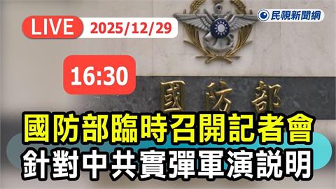 LIVE／中共啟動圍台軍演　國防部最新說明