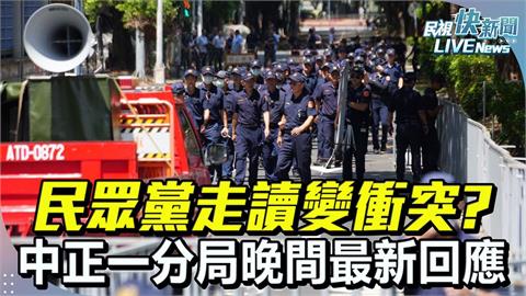 LIVE／民眾黨走讀行動成失控鬧劇？　北市中正一警分局晚間最新回應