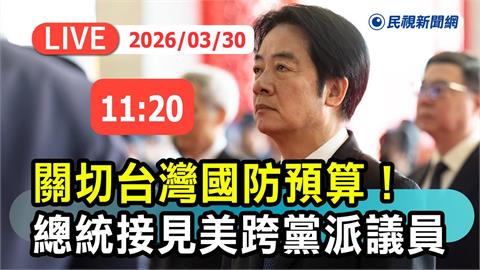 LIVE/美參院外委會跨黨派議員訪台!與賴清德討論美台關係、區域安全