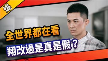 《市井豪門-EP204精采片段》全世界都在看  翔改過是真是假？