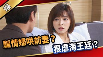 《愛的榮耀-EP272精彩片段》騙情婦哄前妻？ 狠虐海王廷？