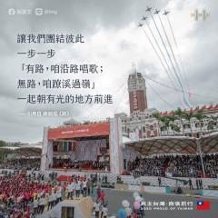 快新聞／國慶演說引歌曲〈路〉 蔡英文揭開意涵：因前人努力台灣才能走到今天
