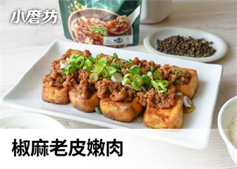 椒麻老皮嫩肉｜椒麻香與豆香於熱氣中交織纏綿