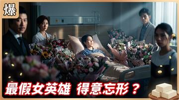 《豆腐媽媽-EP197精彩片段》最假女英雄 得意忘形?
