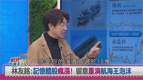 週末趴(影)／達人：記憶體追高恐重演當年航海王劇本 資金將轉至主流股