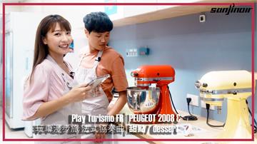 布丁、可頌、馬卡龍？跟著最甜跨界休旅PEUGEOT 2008的甜點輕旅行（下）｜Play Turismo：FR 玩車漫步旅：法式協奏曲