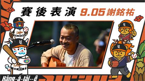 金曲歌王謝銘祐來了！「府城流浪漢」唱進統一獅，重磅降臨亞太棒球場。（圖／統一獅提供）