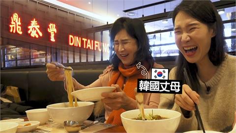 南韓媽媽在首爾訪台小籠包名店　被美食驚豔瞪大雙眼直喊：好想去台灣