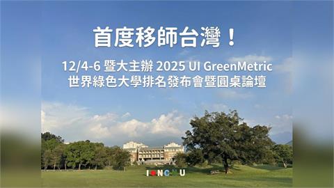 暨大主辦 2025 UI GreenMetric 年會 匯聚30國百位大學領袖