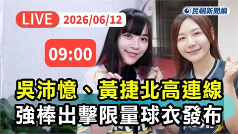 LIVE／吳沛憶、黃捷合體發布限量球衣！沈伯洋、蔡其昌現身