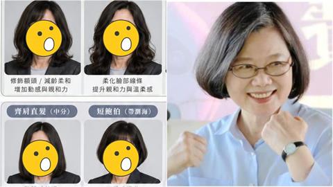 「活網蔡英文」跟風玩命定髮型！5星「強推頭」本人拒絕了：AI不懂我