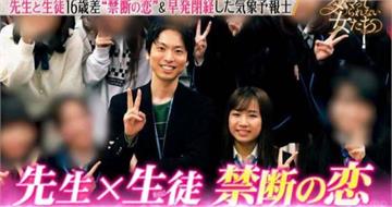 讀高中愛上班導！25歲前偶像苦追3年　相差16歲師生戀修成正果