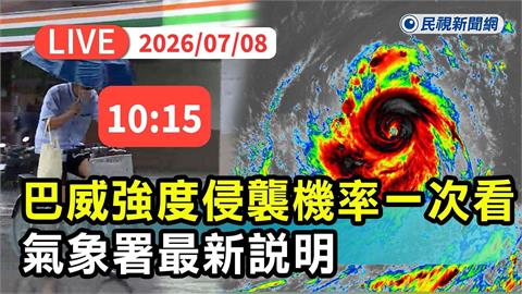 LIVE／放颱風假？強颱「巴威」持續進逼　氣象署10:15親上火線說明