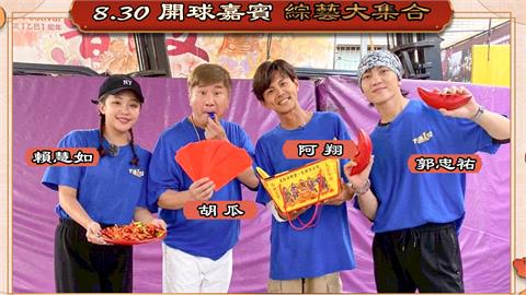中職／下面一位！「綜藝大集合」與統一獅首次跨界合作　胡瓜領銜主持群開球