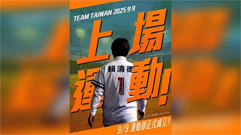 快新聞／運動部今正式掛牌成立　賴清德：5大方向發展政策