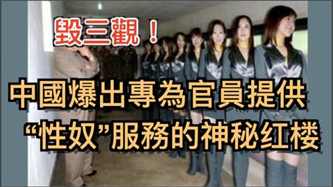 中國富商建「性交易大樓」！20女被圈養服務高官　出逃報警還被送回去