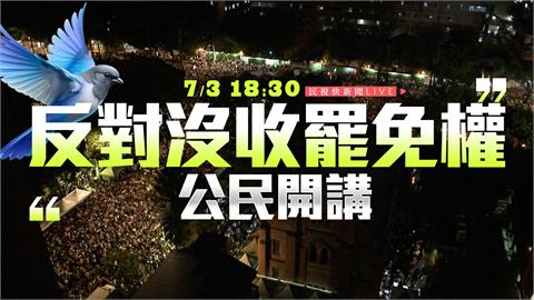 LIVE／青鳥翱翔！反對沒收罷免權　台灣公民陣線立院晚會登場