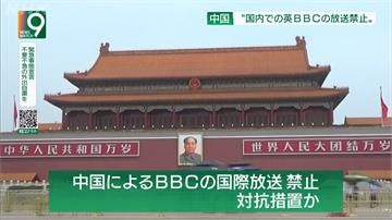 中國指控「報導不實」！禁播BBC世界新聞頻道 香港電台也宣布跟進