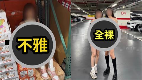 30萬網黃不只在美式賣場無碼裸點！昔停車場、火車廁所「全裸擺拍」畫面流出