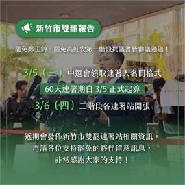 快新聞／新竹市雙罷鄭正鈐、高虹安都過一階門檻　領銜人：「這時候」二階連署站開張