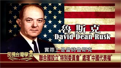 １９５０年代聯合國對「中國代表權」處理　設「特別委員會」緩議　讓中華民國繼續代表