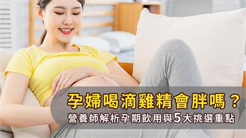 孕婦喝滴雞精，先從營養需求了解起