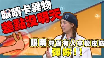 解婕翎《醫學大聯盟》眼球快爆炸!馬拉松式追劇、滑手機致眼壓飆高！