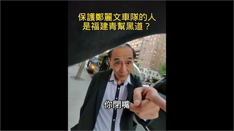 鄭麗文訪美座談驚見"中國黑幫"駐守 疑幫護送車隊