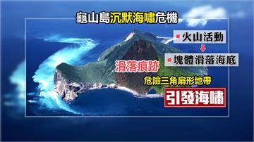 「沉默海嘯」攻擊力強！台灣龜山島也是危險區