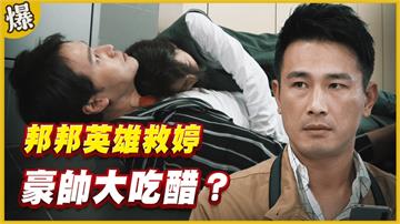 《黃金歲月-EP104精采片段》邦邦英雄救婷   豪帥大吃醋？