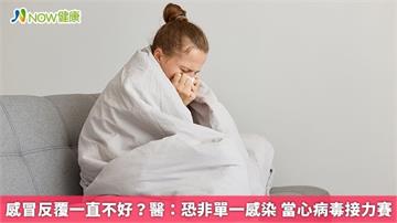 感冒反覆一直不好？醫：恐非單一感染 當心病毒接力賽