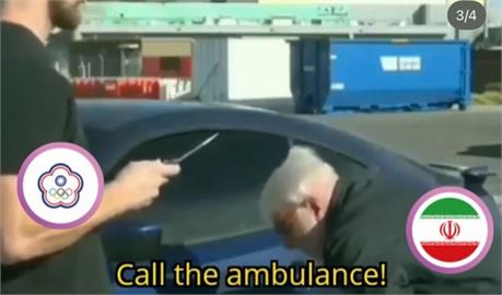 亞洲盃／幫台灣叫救護車？官方IG台伊賽後發文又刪圖　「消失的第三張梗圖」網熱議
