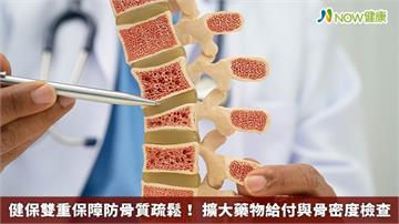 健保雙重保障防骨質疏鬆！ 擴大藥物給付與骨密度檢查
