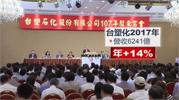 台塑化營收6000億亮眼 配股利創10年新高
