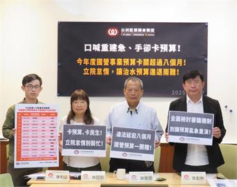 快新聞／國營預算卡關逾8個月　公督盟提3訴求批：延會淪立委遮羞布