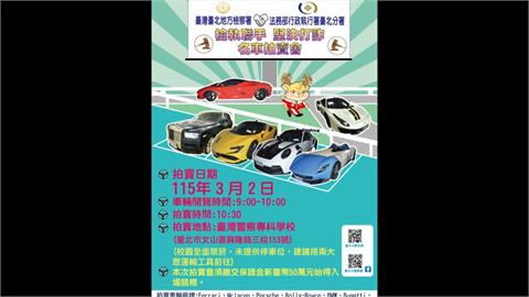 太子集團32輛超跑「這天」拍賣　想參加競標先繳「50萬」保證金