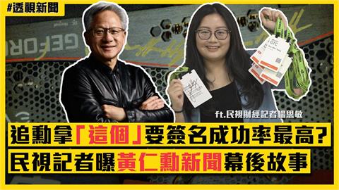 透視新聞／追勳拿「這東西」要簽名成功率最高？民視記者曝黃仁勳新聞幕後故事