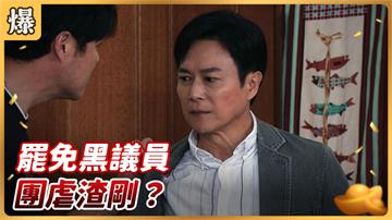 《好運來-EP50精彩片段》罷免黑議員 團虐渣剛？