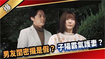 《愛的榮耀-EP39精采片段》男友閨密攏是假？ 子陽霸氣護妻？