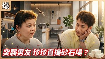 《豆腐媽媽-EP186精彩片段》突襲男友 珍珍直搗砂石場？