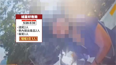 南投埔里大執法！　毒、酒駕三天5件　警強力掃蕩