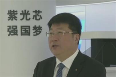 快新聞／昔嗆「買台積電、併聯發科」　中國紫光前董座判死刑、財產充公