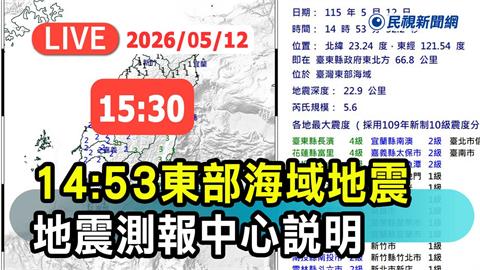 LIVE／台灣東部海域規模5.6地震　氣象署最新說明