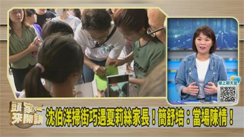 不指望蔣萬安？簡舒培爆：夏莉絲幼兒園家長遇沈伯洋當場陳情！