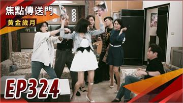 《黃金歲月-EP324精采回顧》志明不演了　坦承一切都是騙局！雪琴人財兩失　衝擊太大發瘋？