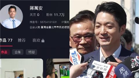 助理幫開中國抖音帳號…還自稱「台灣省台北市長」？蔣萬安「回1句」秒離開