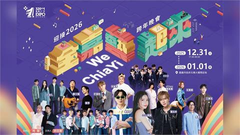 嘉義市跨年晚會卡司全曝光 Solar 頌樂×蕭煌奇×羅志祥 ！作伙迎接2026