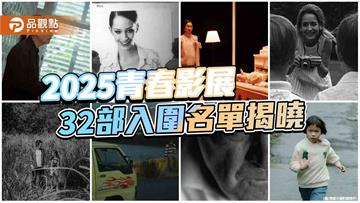 2025青春影展揭曉入圍名單　32部學子力作聚焦新世代影像能量