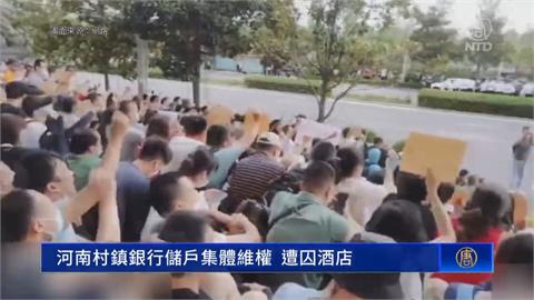 存款被消失一年！　河南村鎮銀行儲戶竟遭囚飯店