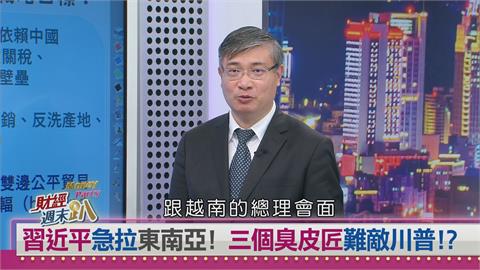 週末趴(影)／美中博弈下的抉擇 專家：東協靠攏美國 防中國洗產地